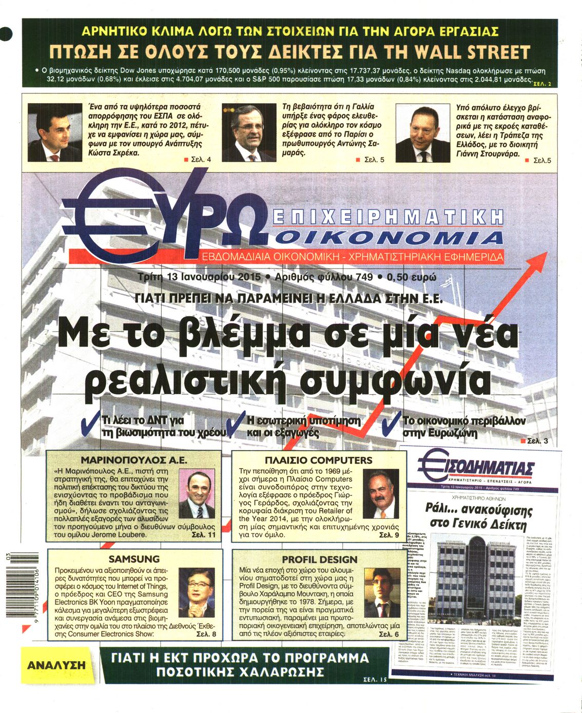 Εξώφυλο εφημερίδας ΕΥΡΩΟΙΚΟΝΟΜΙΑ 2015-01-13