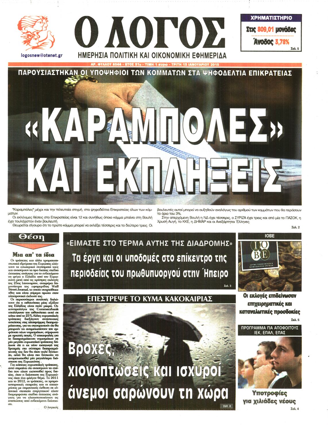 Εξώφυλο εφημερίδας Ο ΛΟΓΟΣ 2015-01-13