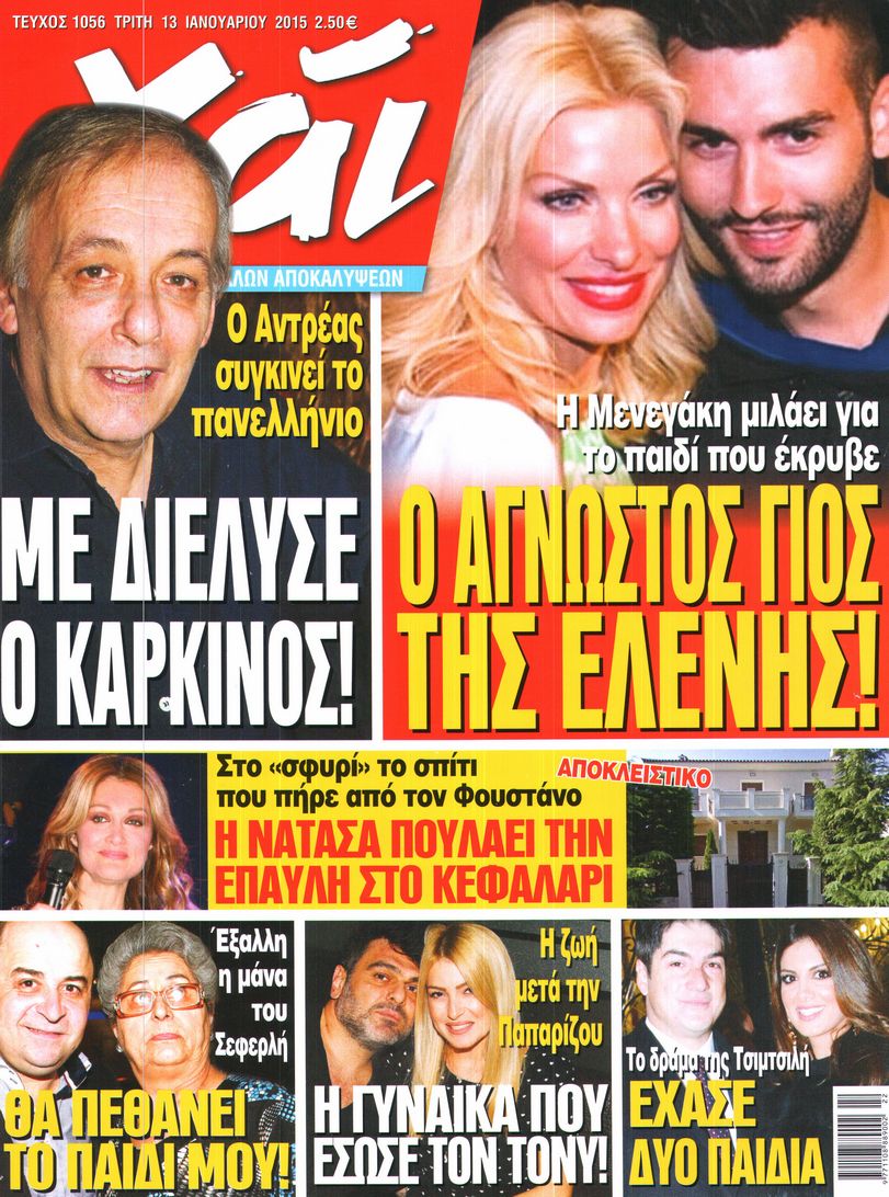 Εξώφυλο εφημερίδας ΧΑΙ 2015-01-13
