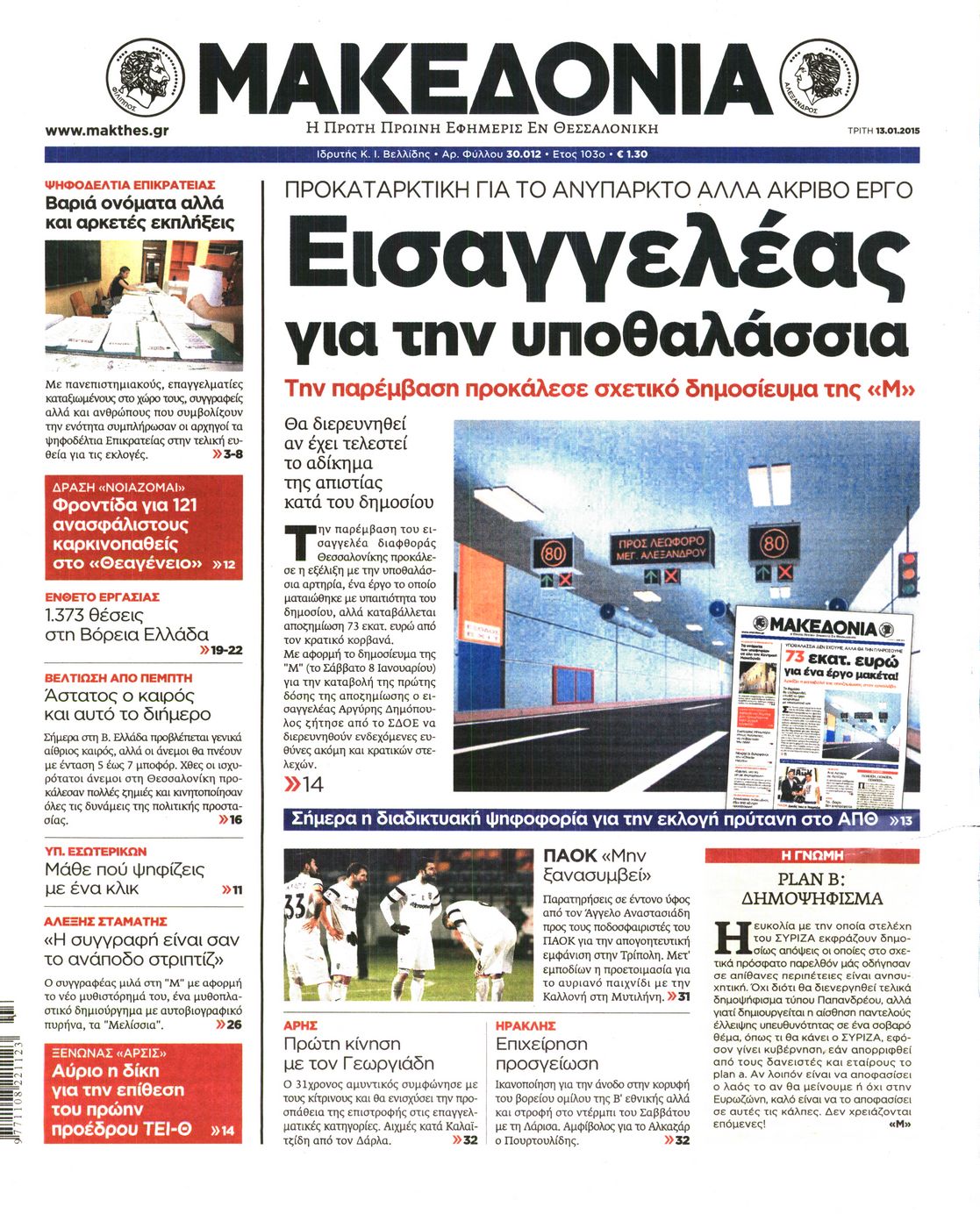 Εξώφυλο εφημερίδας ΜΑΚΕΔΟΝΙΑ 2015-01-13
