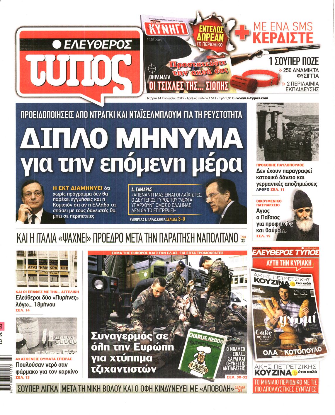 Εξώφυλο εφημερίδας ΕΛΕΥΘΕΡΟΣ ΤΥΠΟΣ 2015-01-14