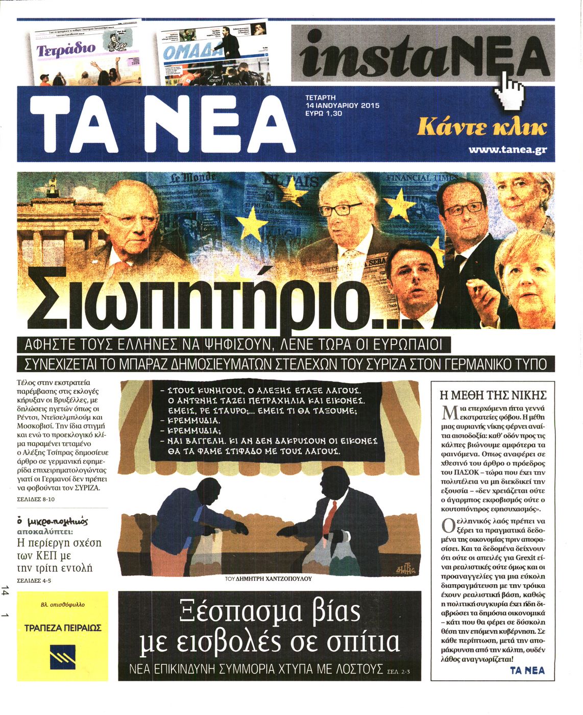 Εξώφυλο εφημερίδας ΤΑ ΝΕΑ 2015-01-14