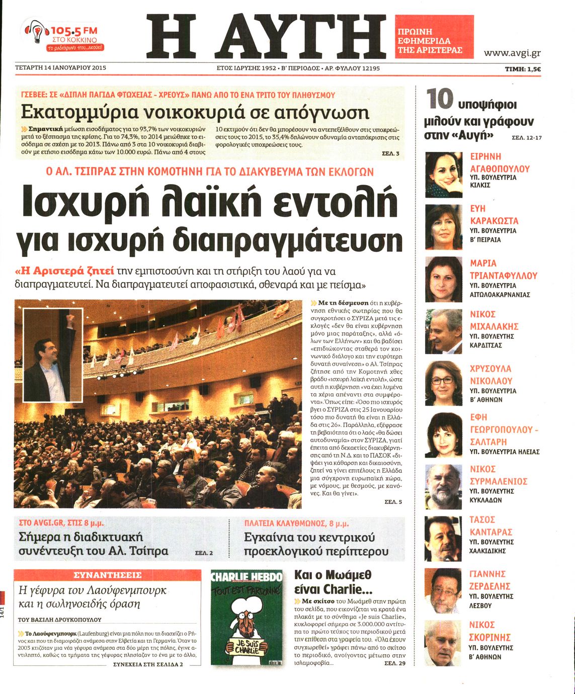 Εξώφυλο εφημερίδας ΑΥΓΗ 2015-01-14