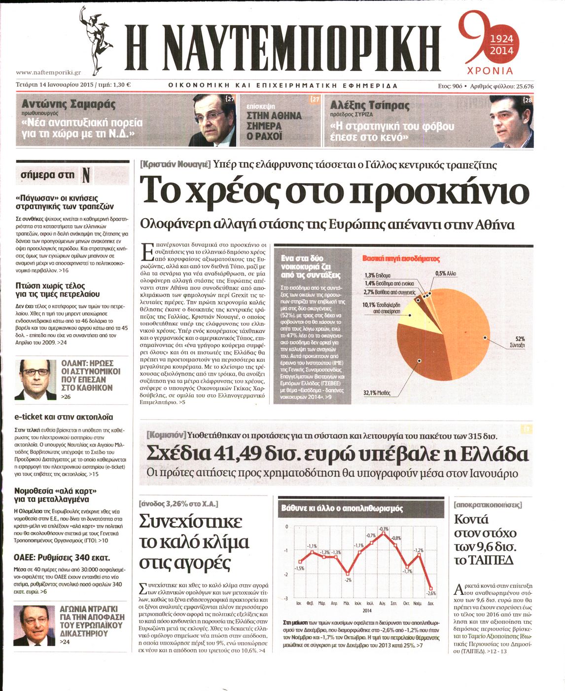 Εξώφυλο εφημερίδας ΝΑΥΤΕΜΠΟΡΙΚΗ 2015-01-14