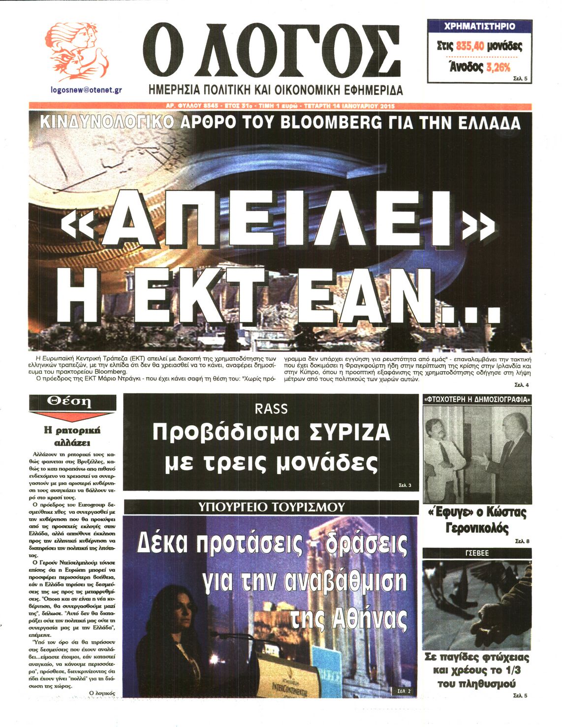 Εξώφυλο εφημερίδας Ο ΛΟΓΟΣ 2015-01-14