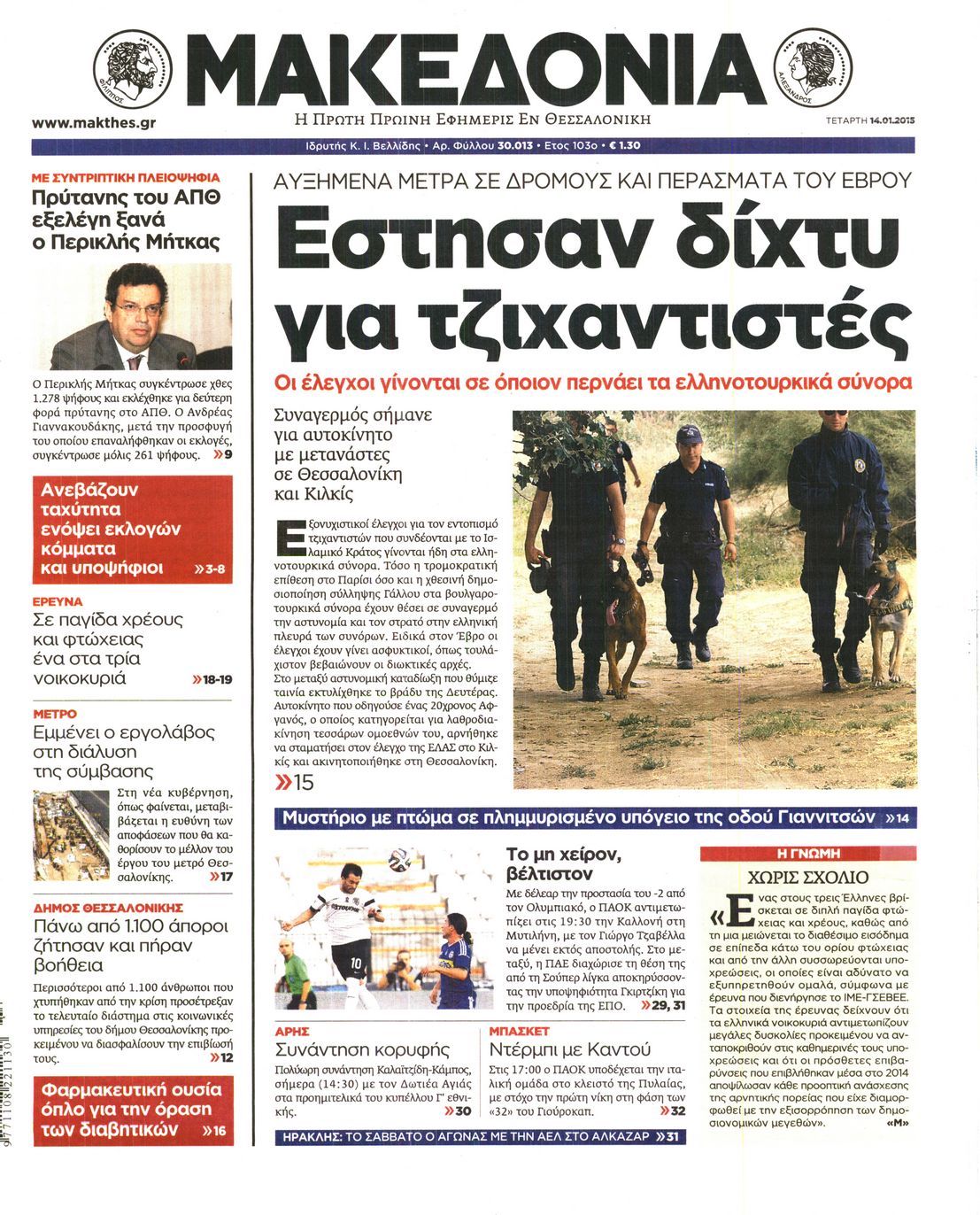 Εξώφυλο εφημερίδας ΜΑΚΕΔΟΝΙΑ 2015-01-14
