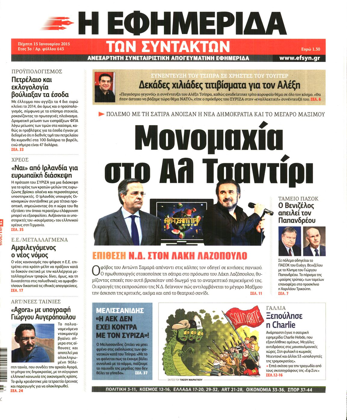Εξώφυλο εφημερίδας ΤΩΝ ΣΥΝΤΑΚΤΩΝ 2015-01-15