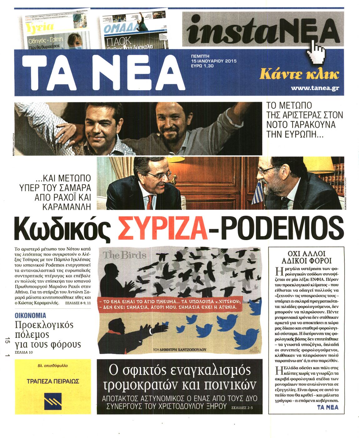 Εξώφυλο εφημερίδας ΤΑ ΝΕΑ 2015-01-15