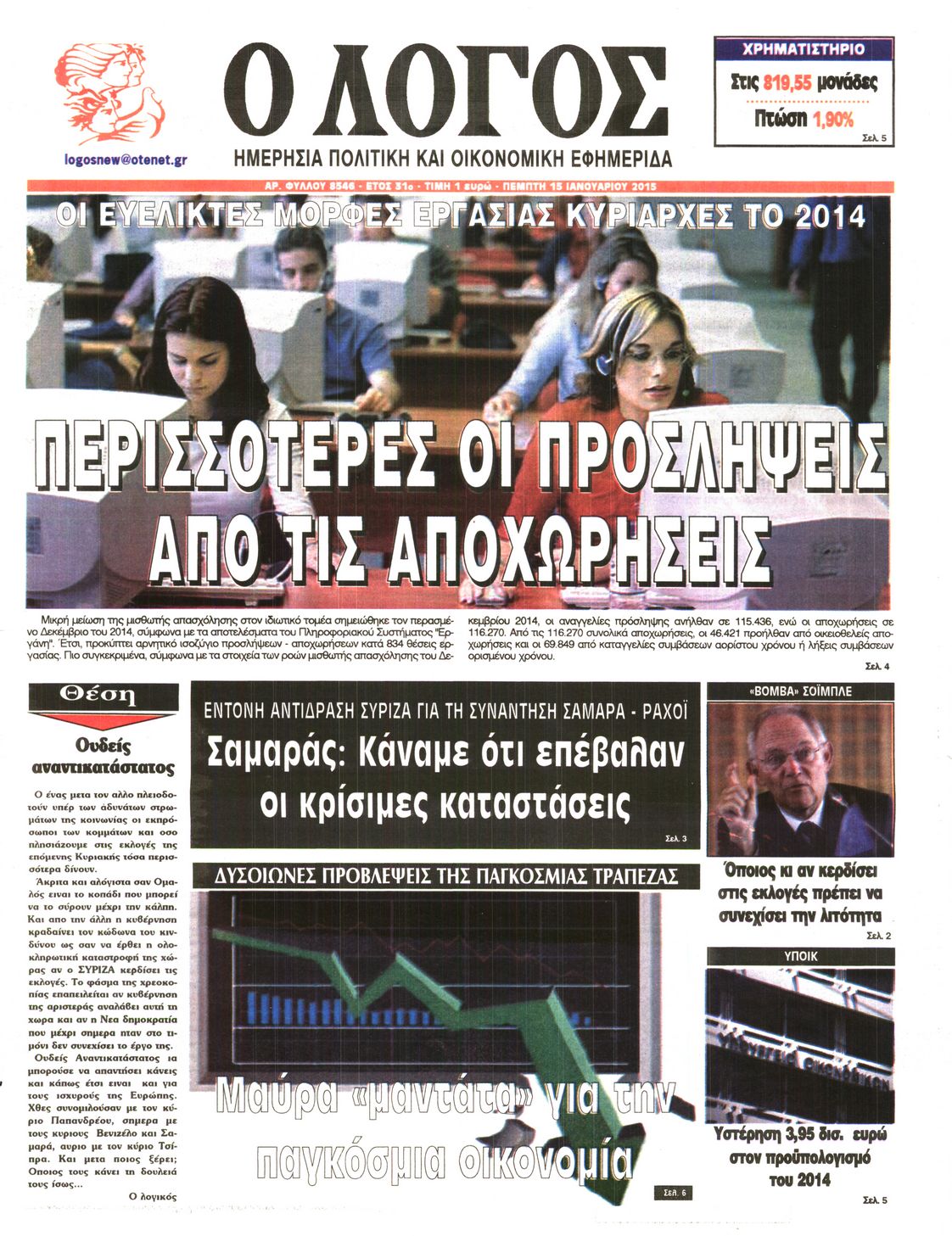 Εξώφυλο εφημερίδας Ο ΛΟΓΟΣ 2015-01-15