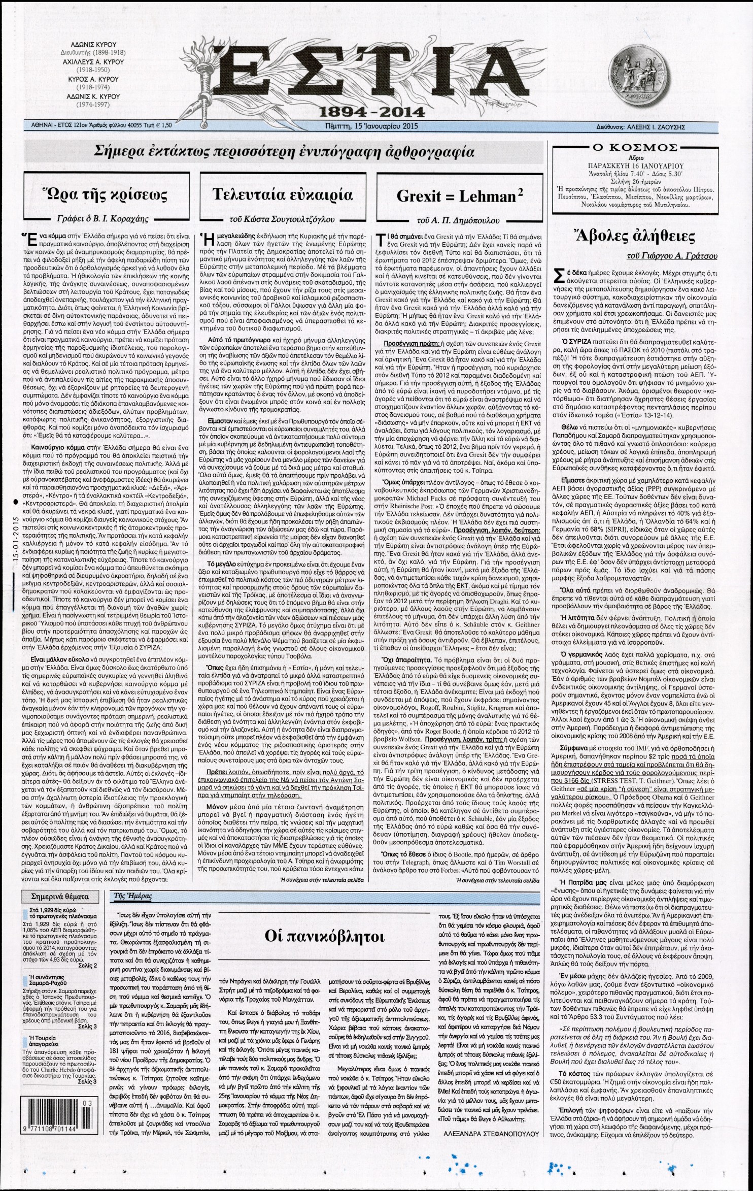 Εξώφυλο εφημερίδας ΕΣΤΙΑ 2015-01-15