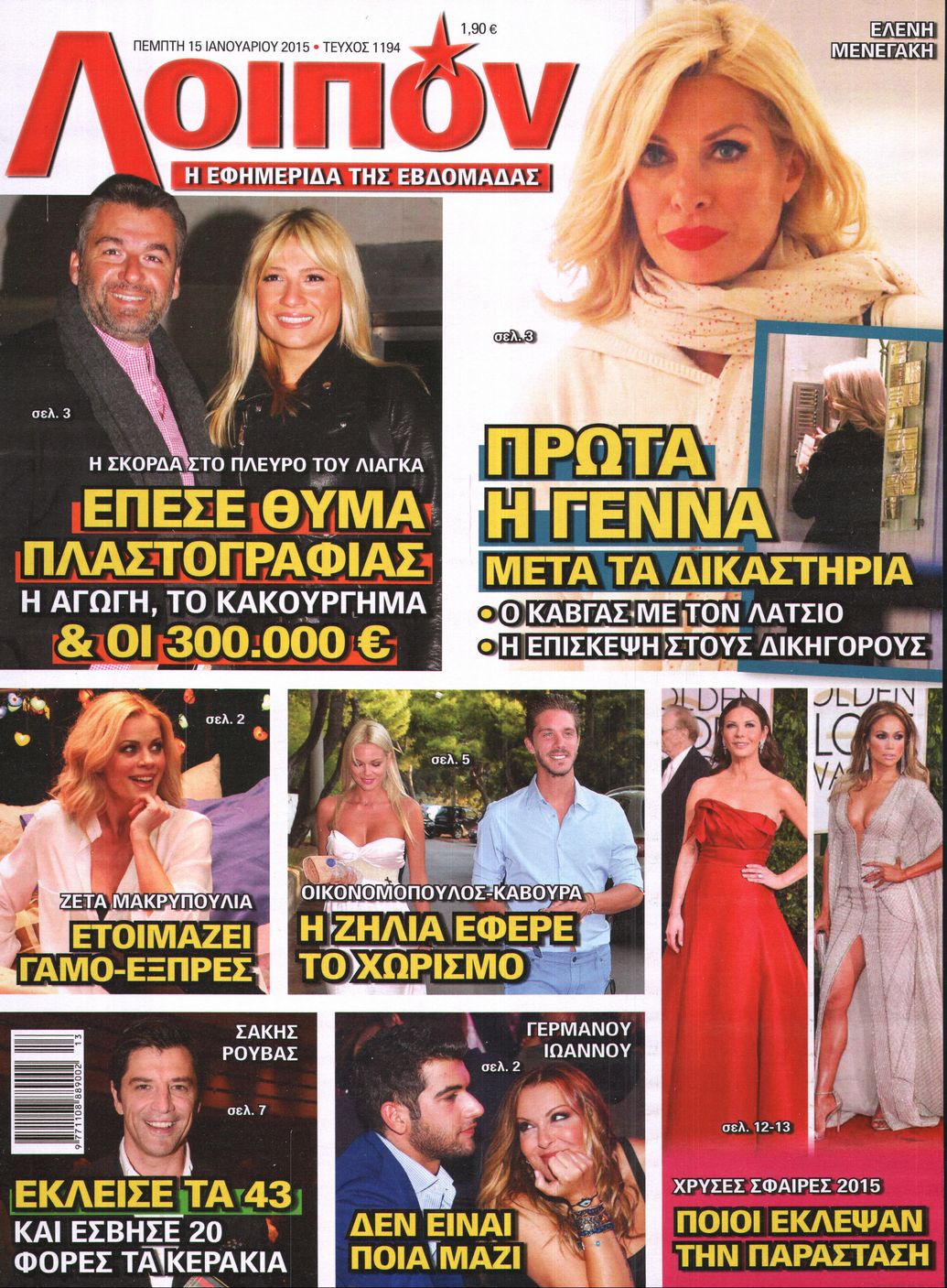 Εξώφυλο εφημερίδας ΛΟΙΠΟΝ 2015-01-15