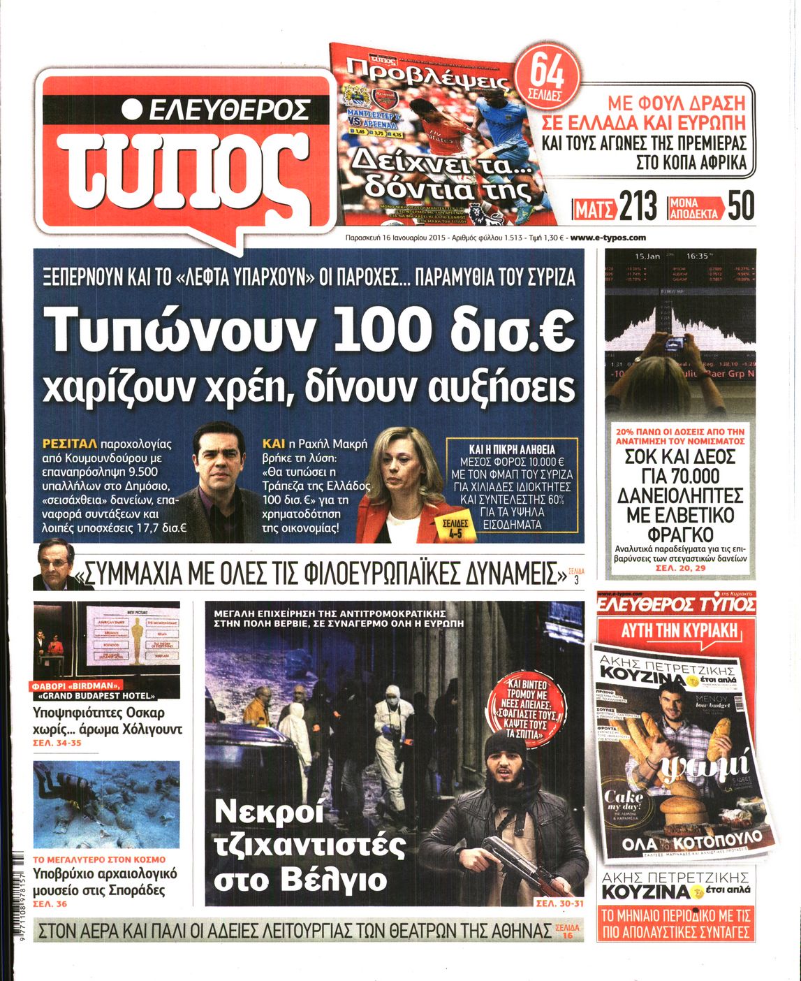 Εξώφυλο εφημερίδας ΕΛΕΥΘΕΡΟΣ ΤΥΠΟΣ 2015-01-16