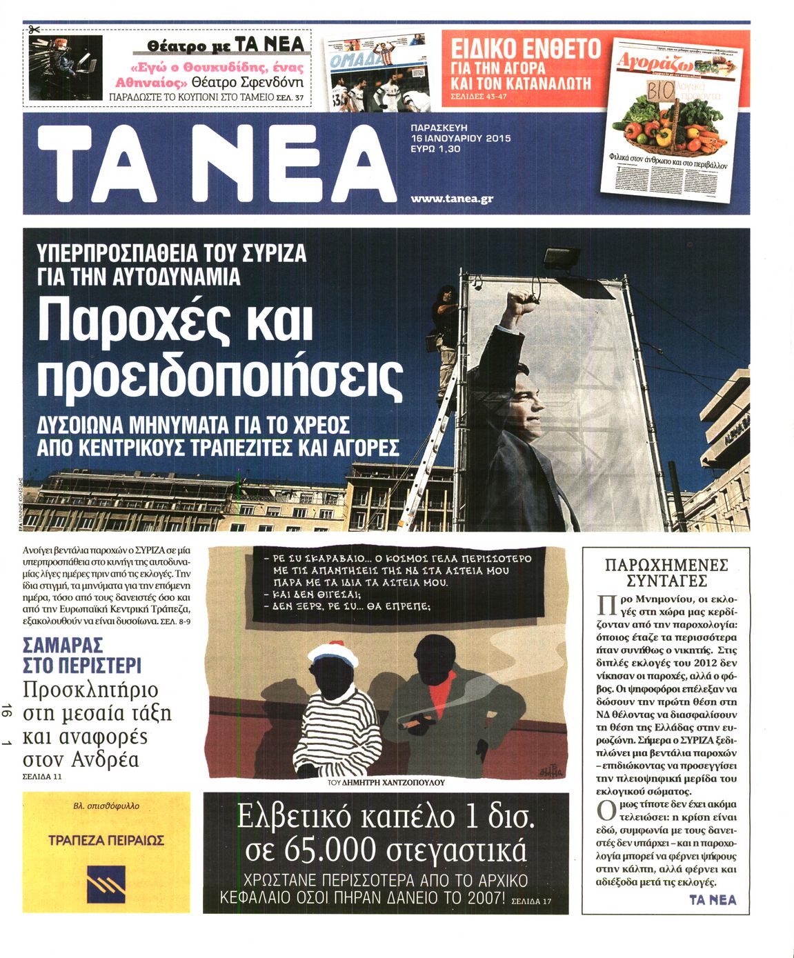 Εξώφυλο εφημερίδας ΤΑ ΝΕΑ 2015-01-16