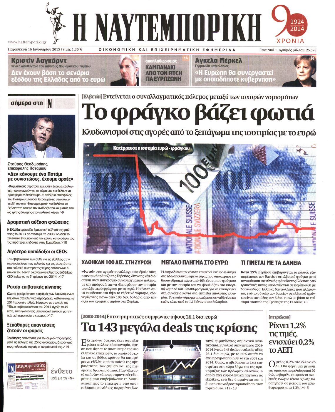 Εξώφυλο εφημερίδας ΝΑΥΤΕΜΠΟΡΙΚΗ 2015-01-16