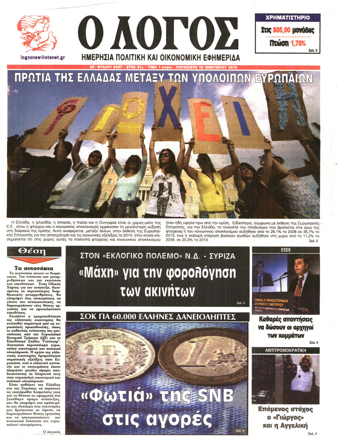 Εξώφυλο εφημερίδας Ο ΛΟΓΟΣ 2015-01-16