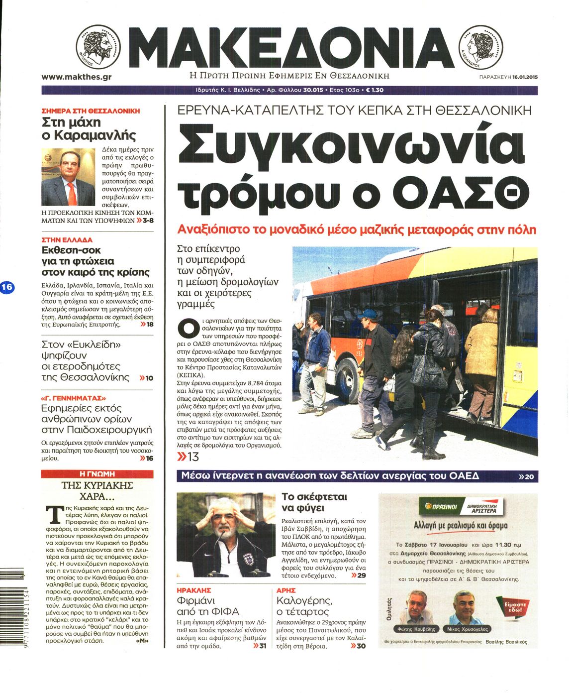 Εξώφυλο εφημερίδας ΜΑΚΕΔΟΝΙΑ 2015-01-16