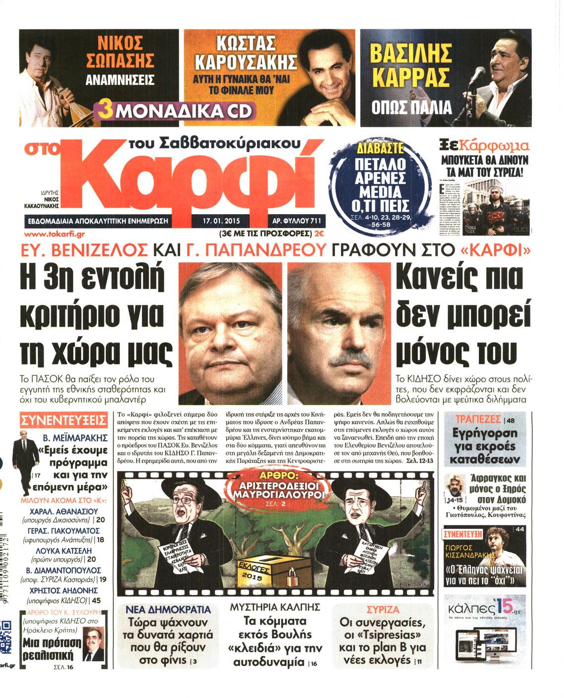 Εξώφυλο εφημερίδας ΚΑΡΦΙ Fri, 16 Jan 2015 22:00:00 GMT