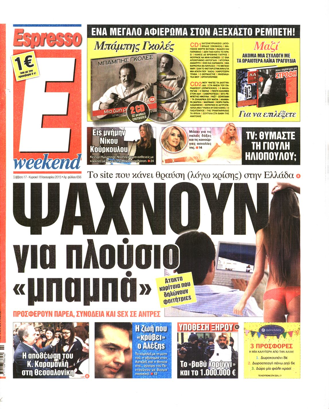 Εξώφυλο εφημερίδας ESPRESSO 2015-01-17