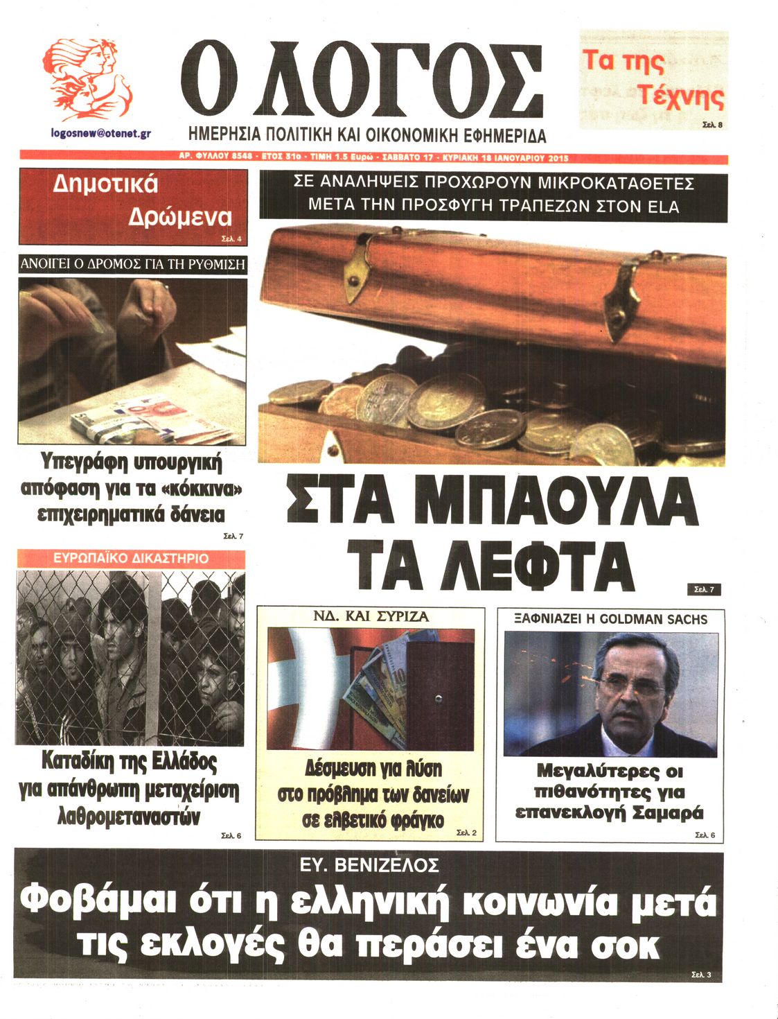 Εξώφυλο εφημερίδας Ο ΛΟΓΟΣ 2015-01-17