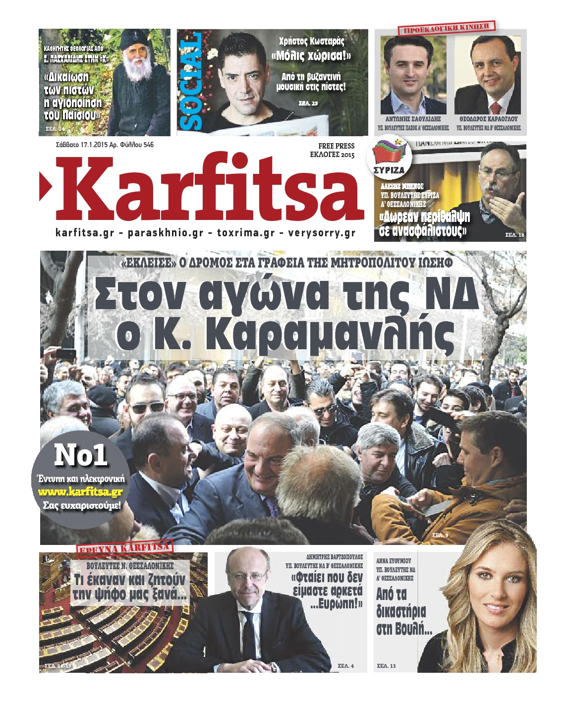 Εξώφυλο εφημερίδας ΚΑΡΦΙΤΣΑ 2015-01-17