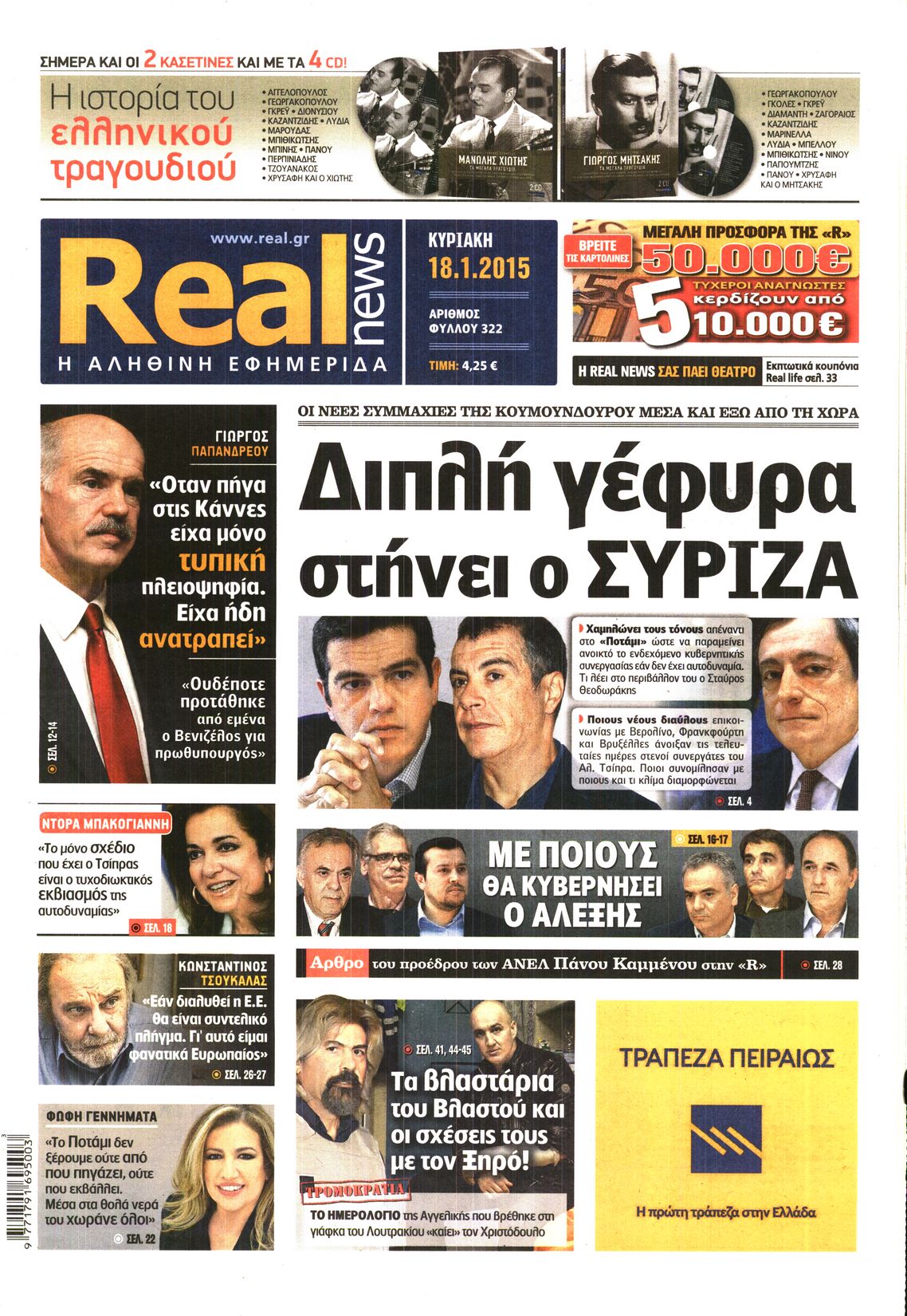 Εξώφυλο εφημερίδας REAL NEWS 2015-01-18