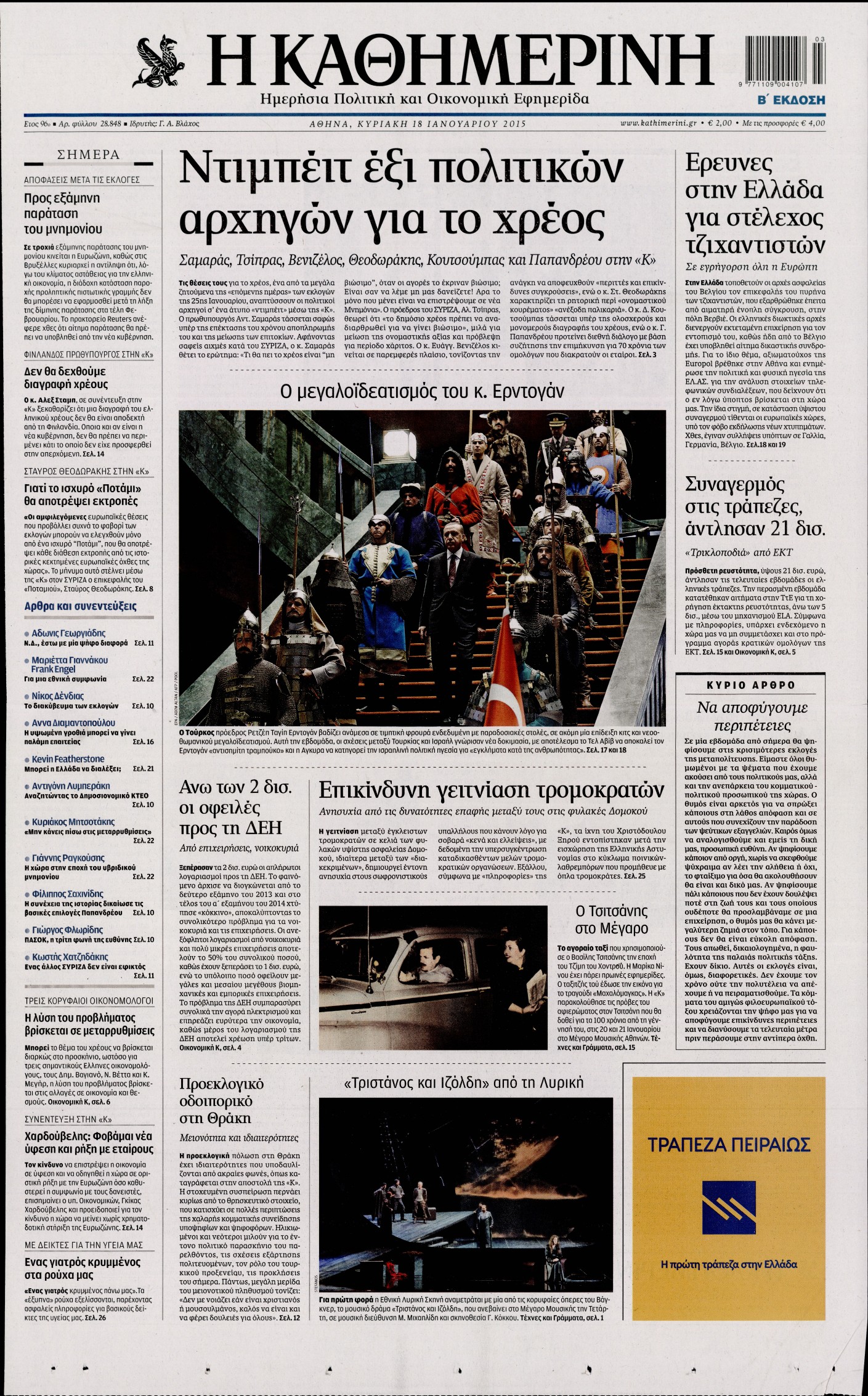 Εξώφυλο εφημερίδας ΚΑΘΗΜΕΡΙΝΗ 2015-01-18