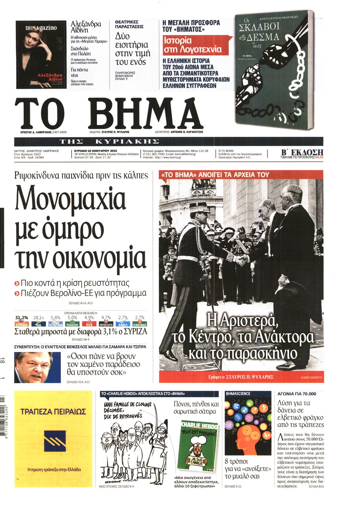 Εξώφυλο εφημερίδας ΤΟ ΒΗΜΑ 2015-01-18