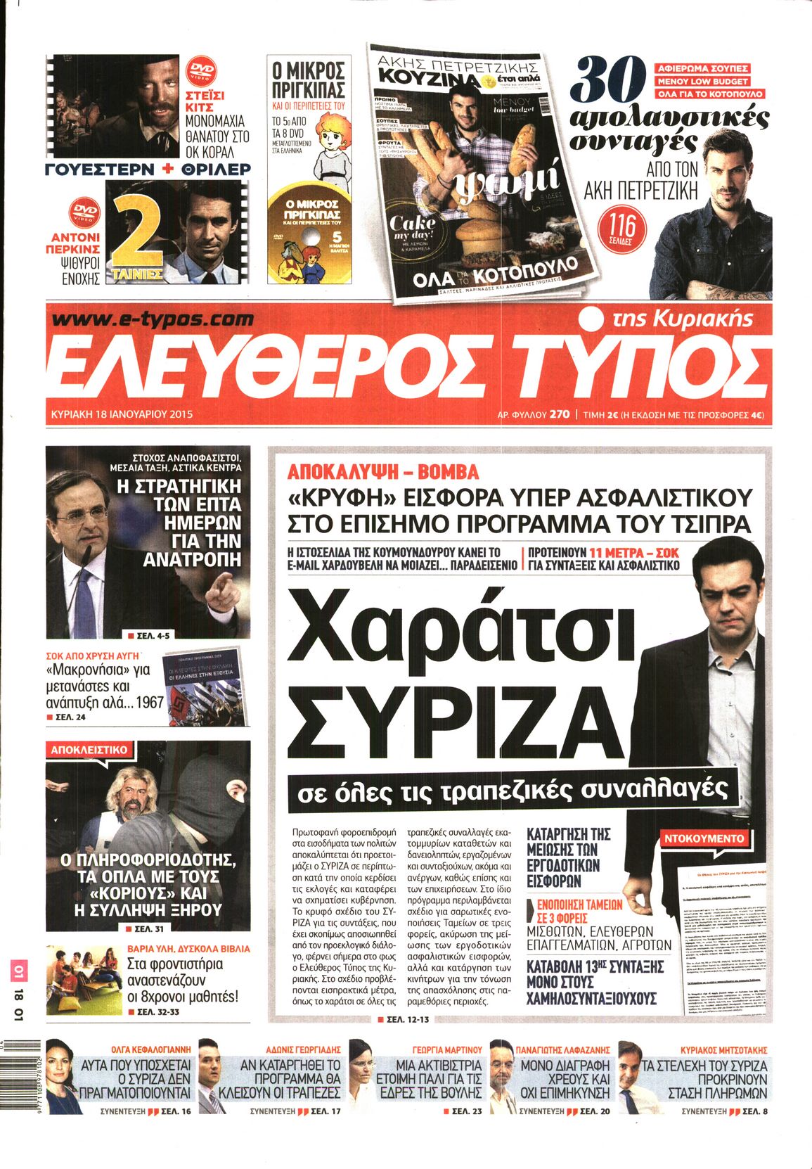 Εξώφυλο εφημερίδας ΕΛΕΥΘΕΡΟΣ ΤΥΠΟΣ 2015-01-18