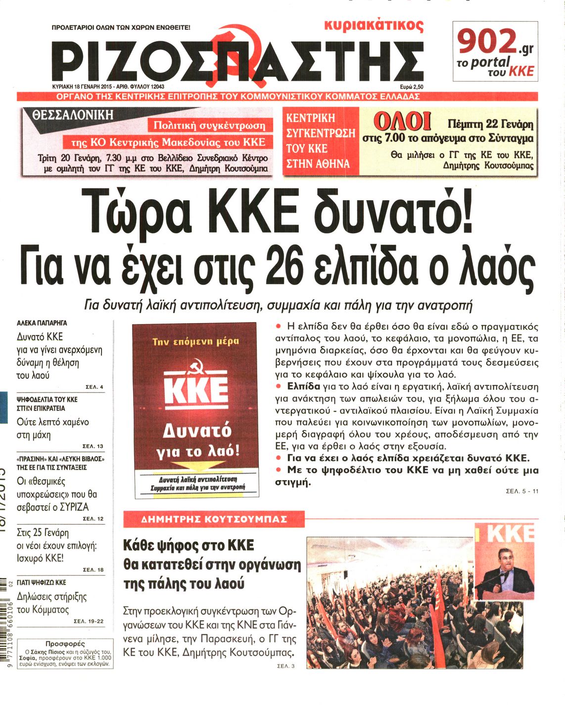 Εξώφυλο εφημερίδας ΡΙΖΟΣΠΑΣΤΗΣ 2015-01-18