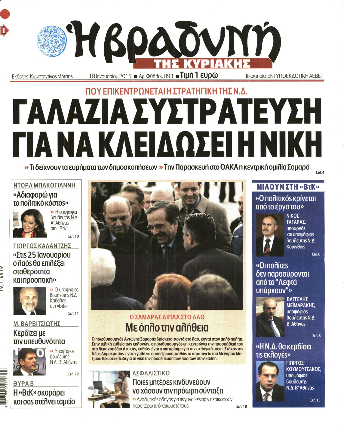 Εξώφυλο εφημερίδας ΒΡΑΔΥΝΗ 2015-01-18