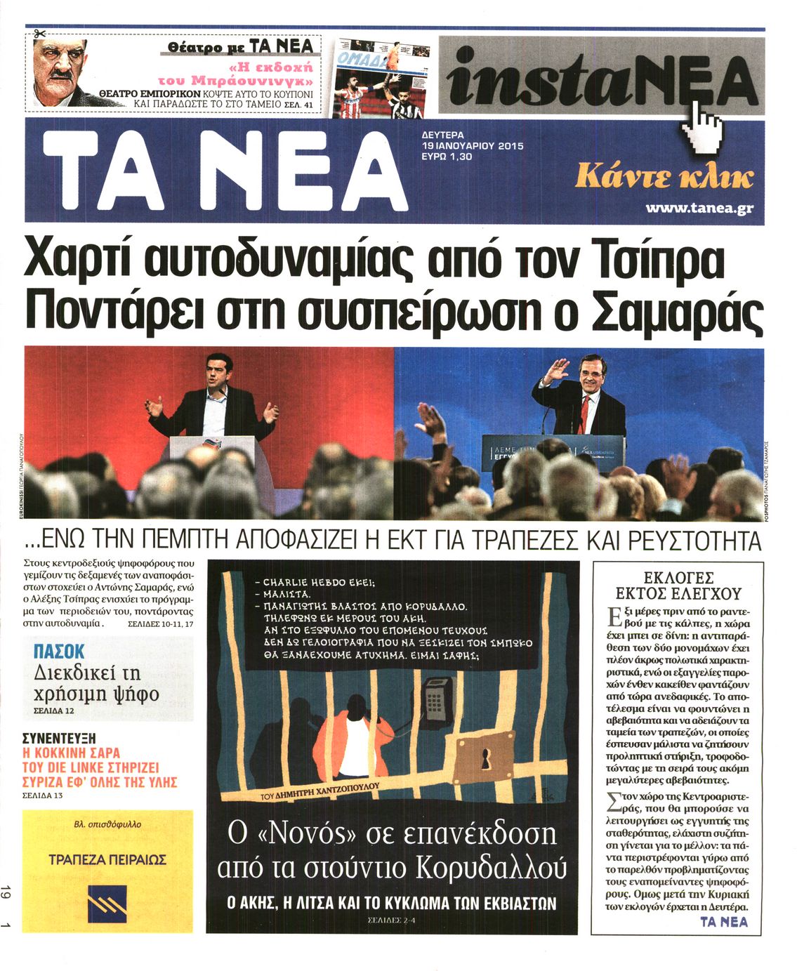 Εξώφυλο εφημερίδας ΤΑ ΝΕΑ 2015-01-19
