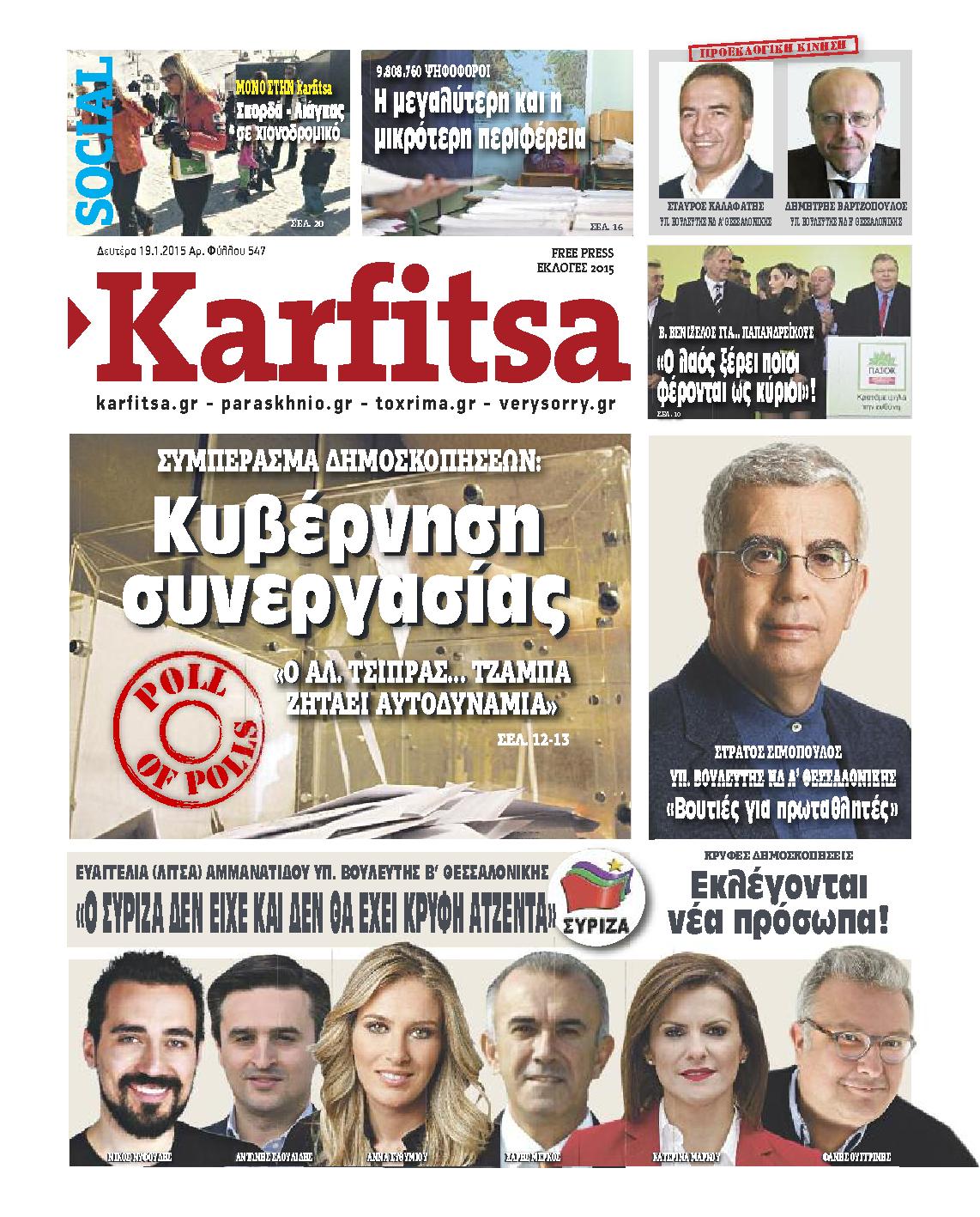 Εξώφυλο εφημερίδας ΚΑΡΦΙΤΣΑ 2015-01-19