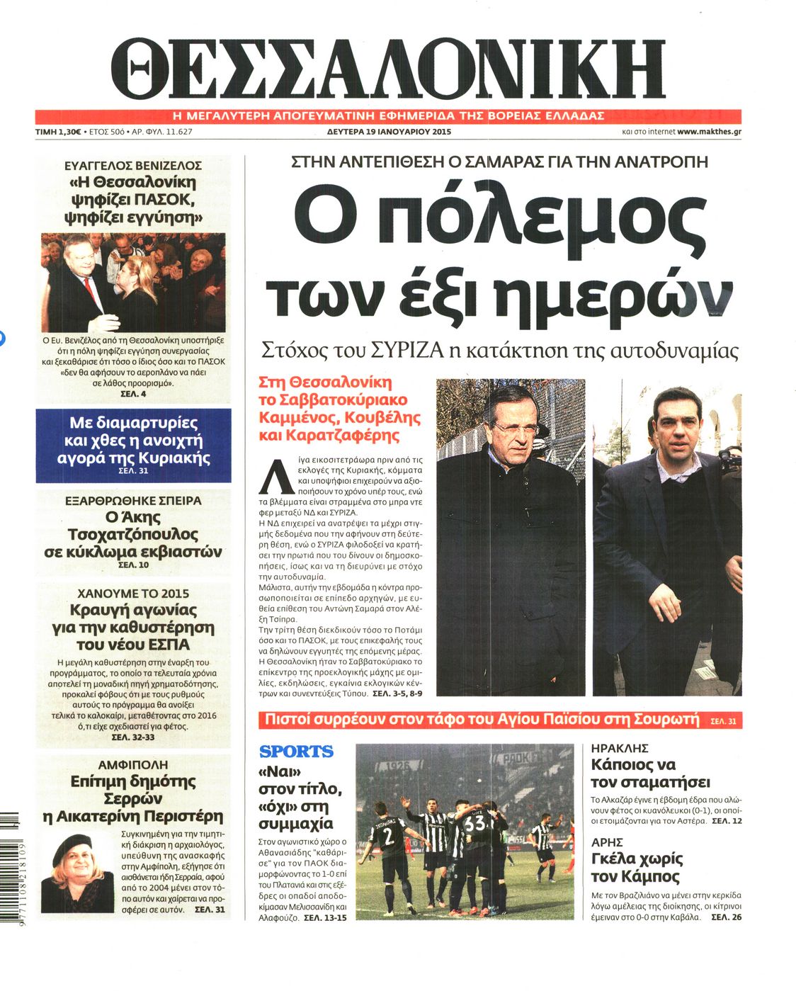 Εξώφυλο εφημερίδας ΘΕΣΣΑΛΟΝΙΚΗ 2015-01-19