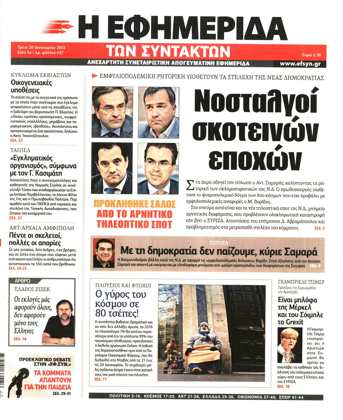 Εξώφυλο εφημερίδας ΤΩΝ ΣΥΝΤΑΚΤΩΝ 2015-01-20