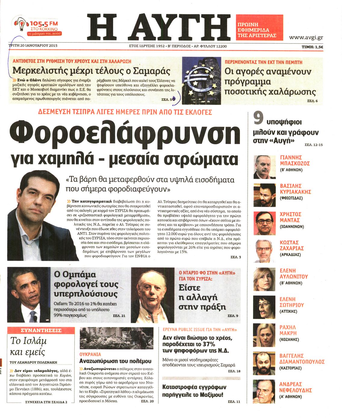 Εξώφυλο εφημερίδας ΑΥΓΗ 2015-01-20
