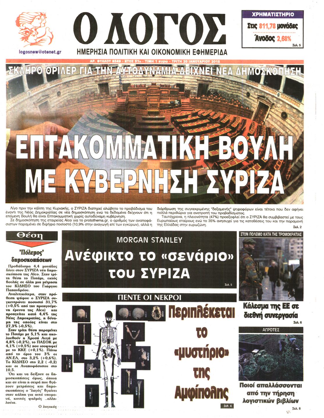 Εξώφυλο εφημερίδας Ο ΛΟΓΟΣ 2015-01-20