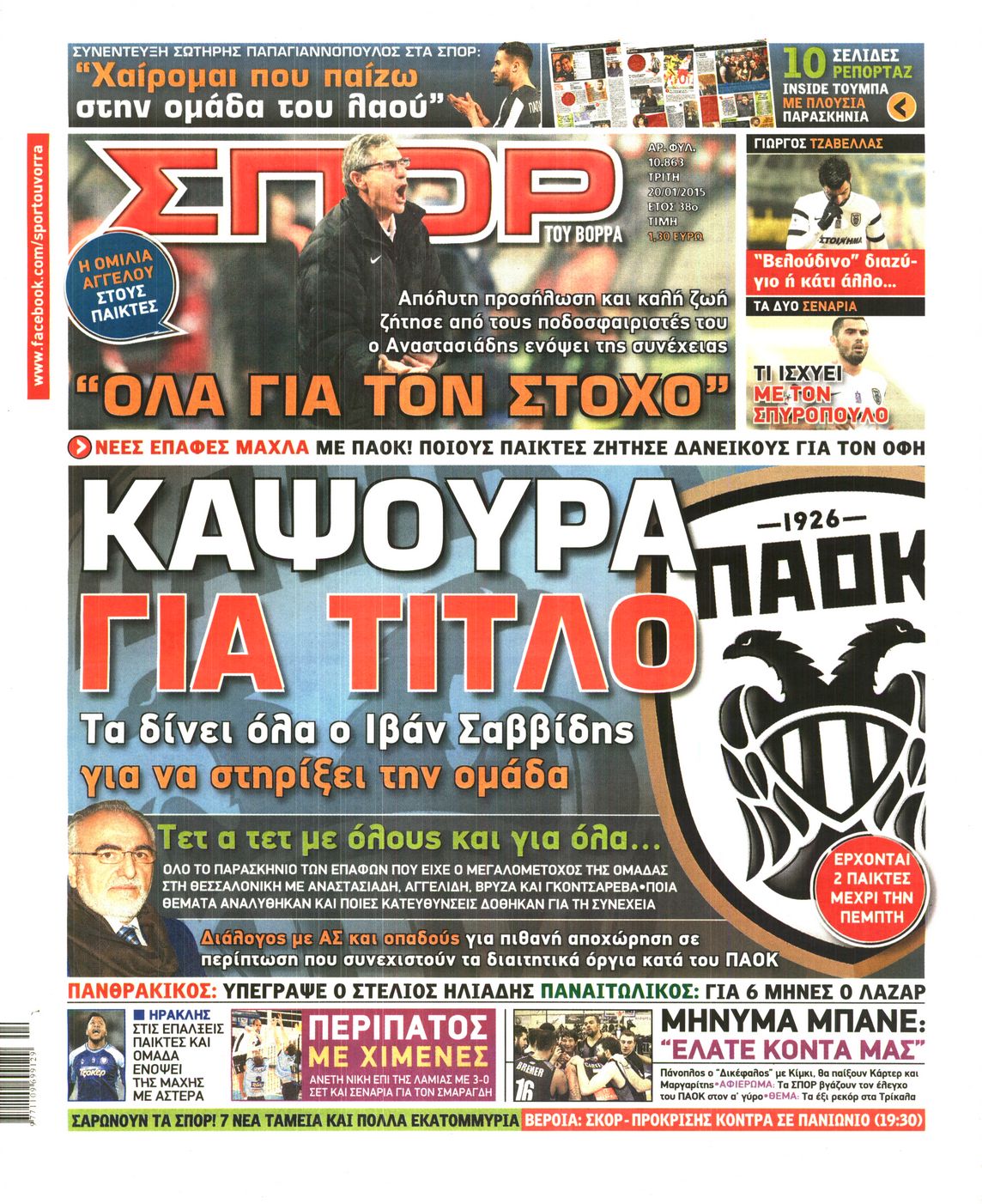 Εξώφυλο εφημερίδας ΣΠΟΡ ΤΟΥ ΒΟΡΡΑ 2015-01-20