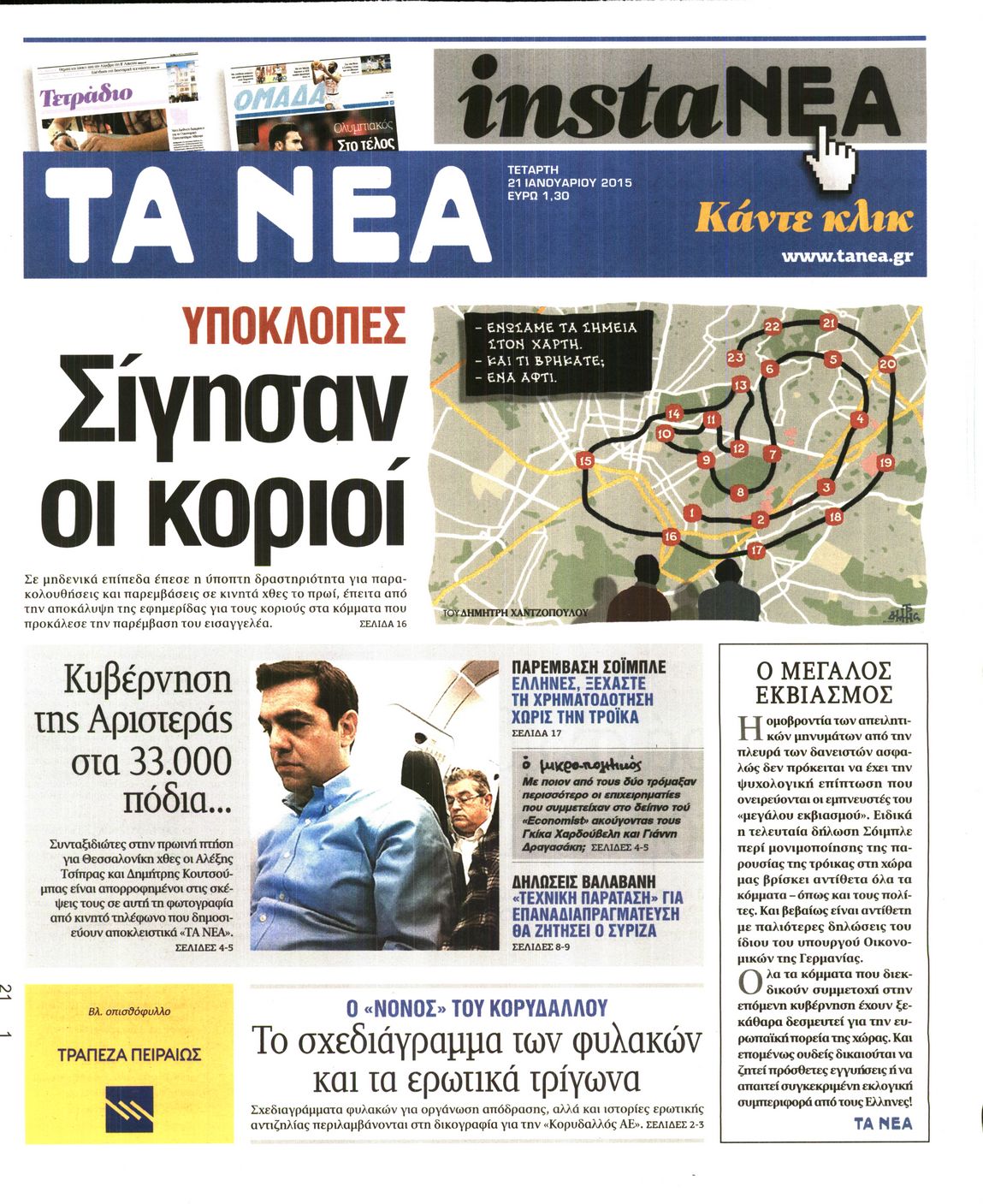 Εξώφυλο εφημερίδας ΤΑ ΝΕΑ 2015-01-21