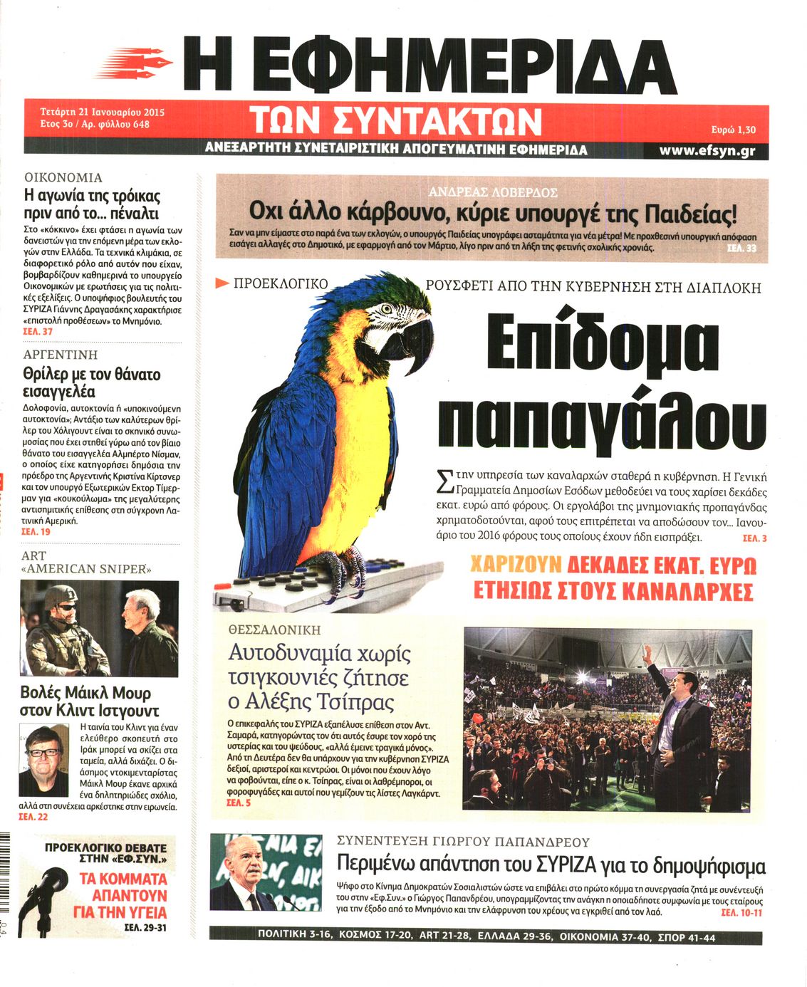 Εξώφυλο εφημερίδας ΤΩΝ ΣΥΝΤΑΚΤΩΝ 2015-01-21