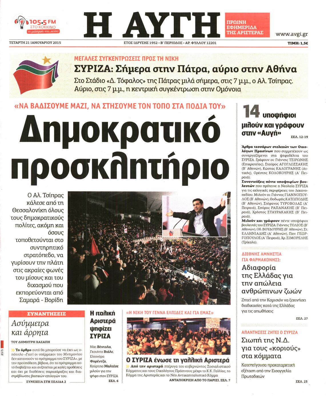 Εξώφυλο εφημερίδας ΑΥΓΗ 2015-01-21