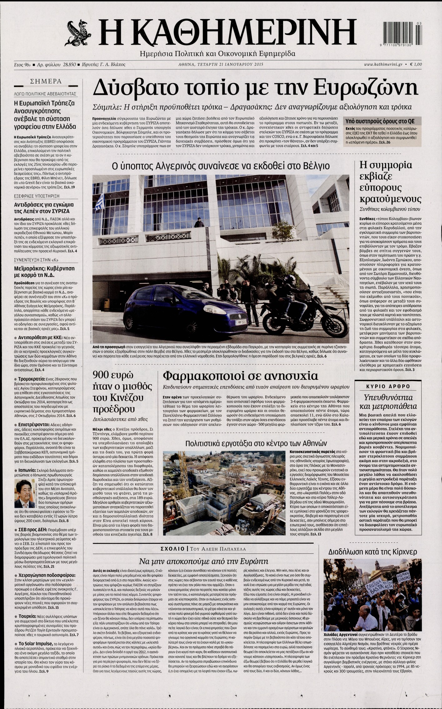 Εξώφυλο εφημερίδας ΚΑΘΗΜΕΡΙΝΗ Tue, 20 Jan 2015 22:00:00 GMT
