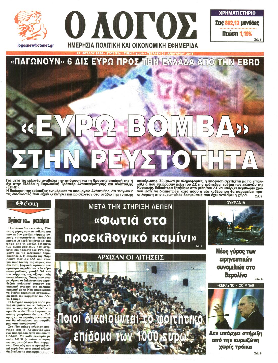 Εξώφυλο εφημερίδας Ο ΛΟΓΟΣ 2015-01-21