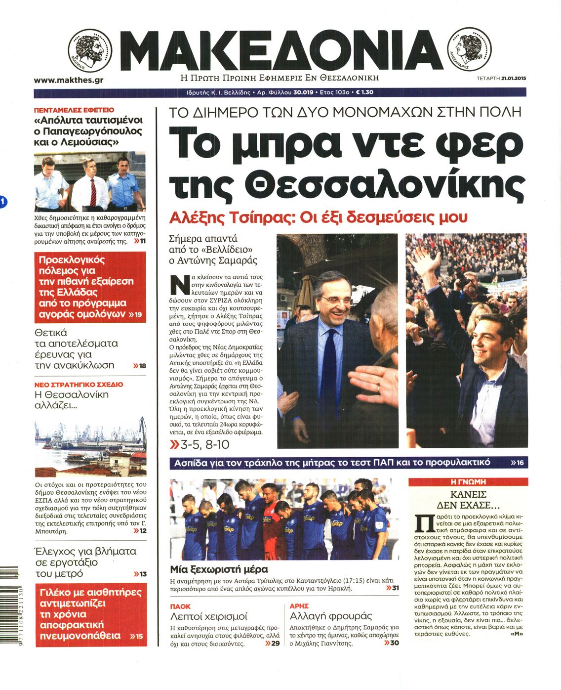 Εξώφυλο εφημερίδας ΜΑΚΕΔΟΝΙΑ 2015-01-21