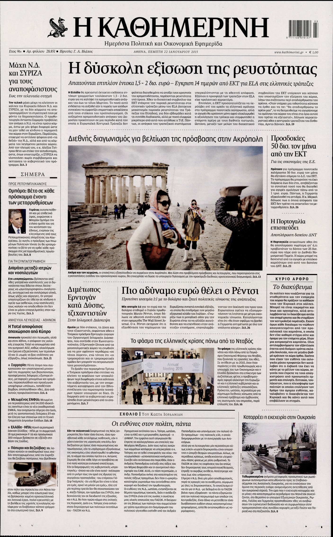 Εξώφυλο εφημερίδας ΚΑΘΗΜΕΡΙΝΗ Wed, 21 Jan 2015 22:00:00 GMT
