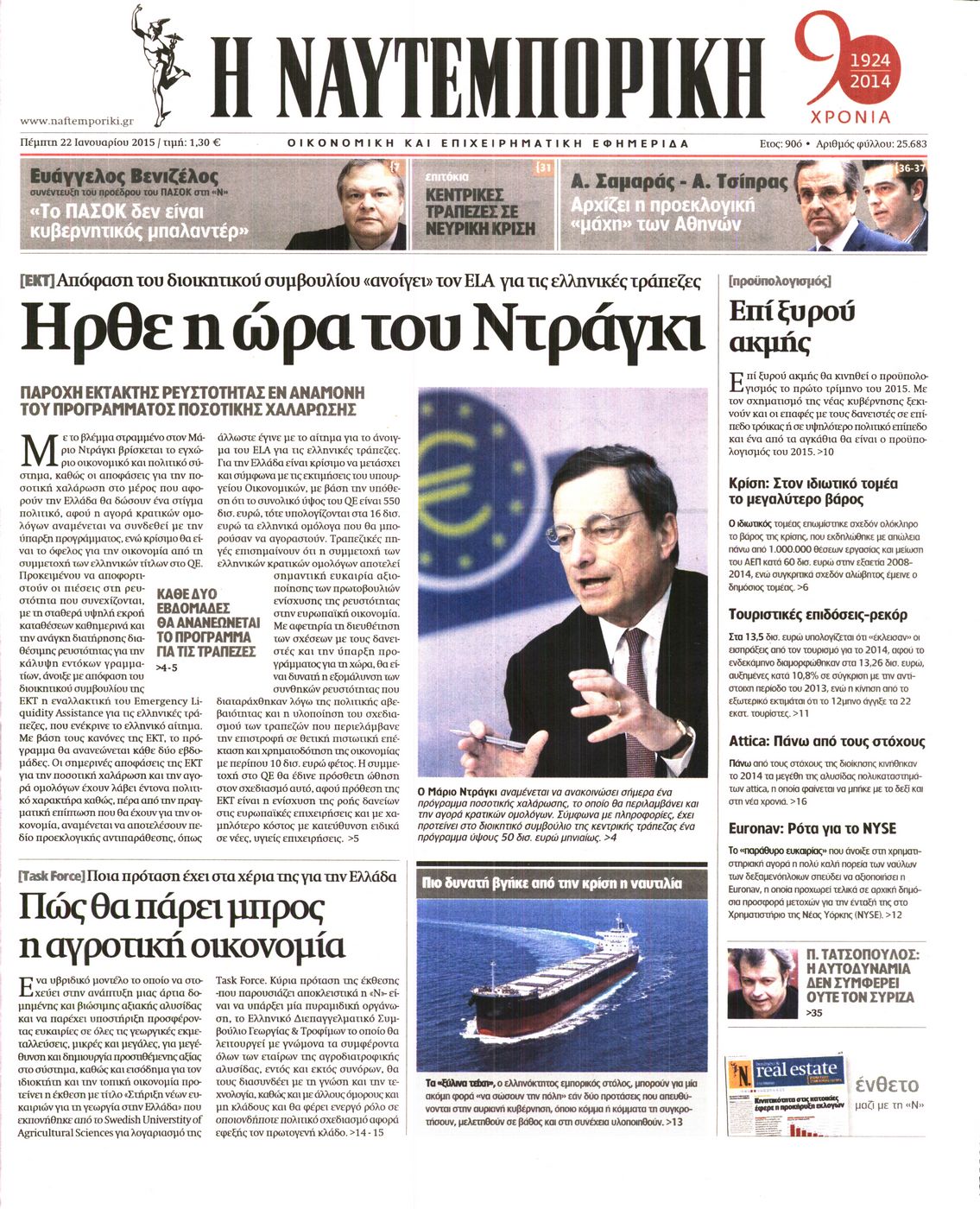 Εξώφυλο εφημερίδας ΝΑΥΤΕΜΠΟΡΙΚΗ 2015-01-22