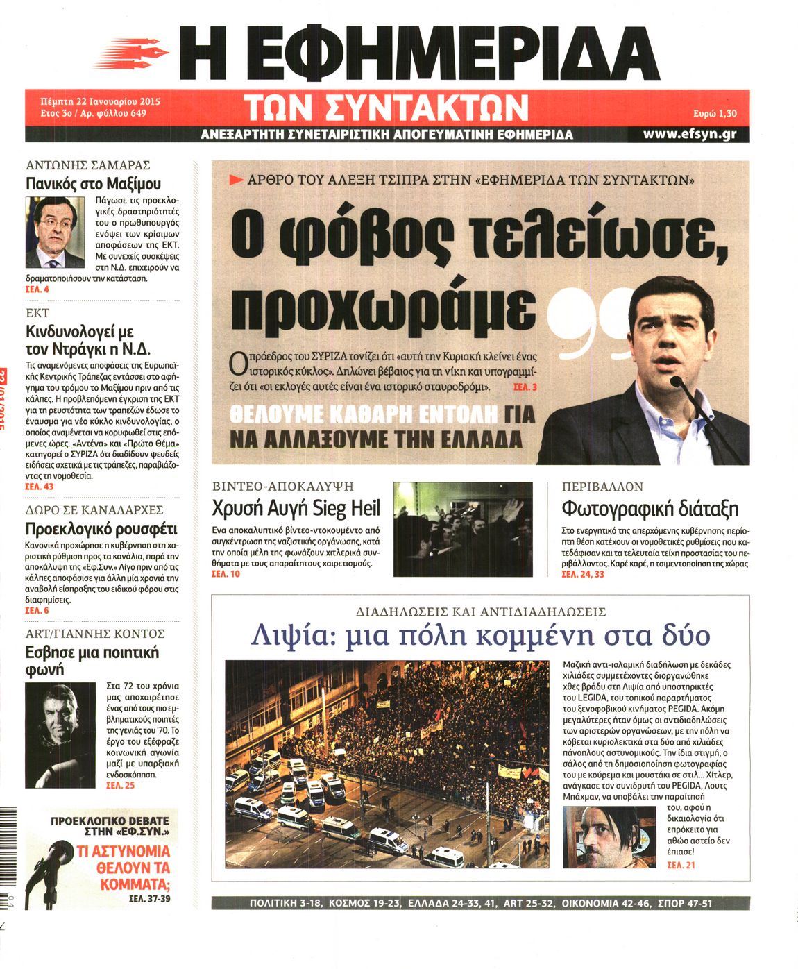 Εξώφυλο εφημερίδας ΤΩΝ ΣΥΝΤΑΚΤΩΝ 2015-01-22