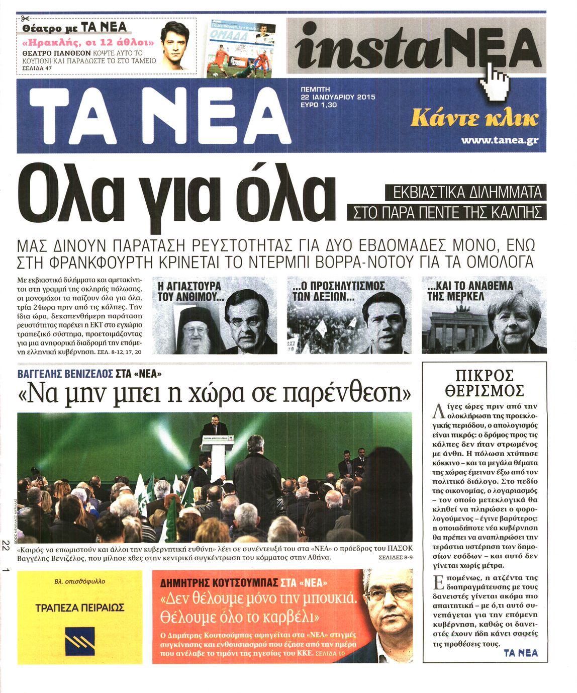 Εξώφυλο εφημερίδας ΤΑ ΝΕΑ 2015-01-22