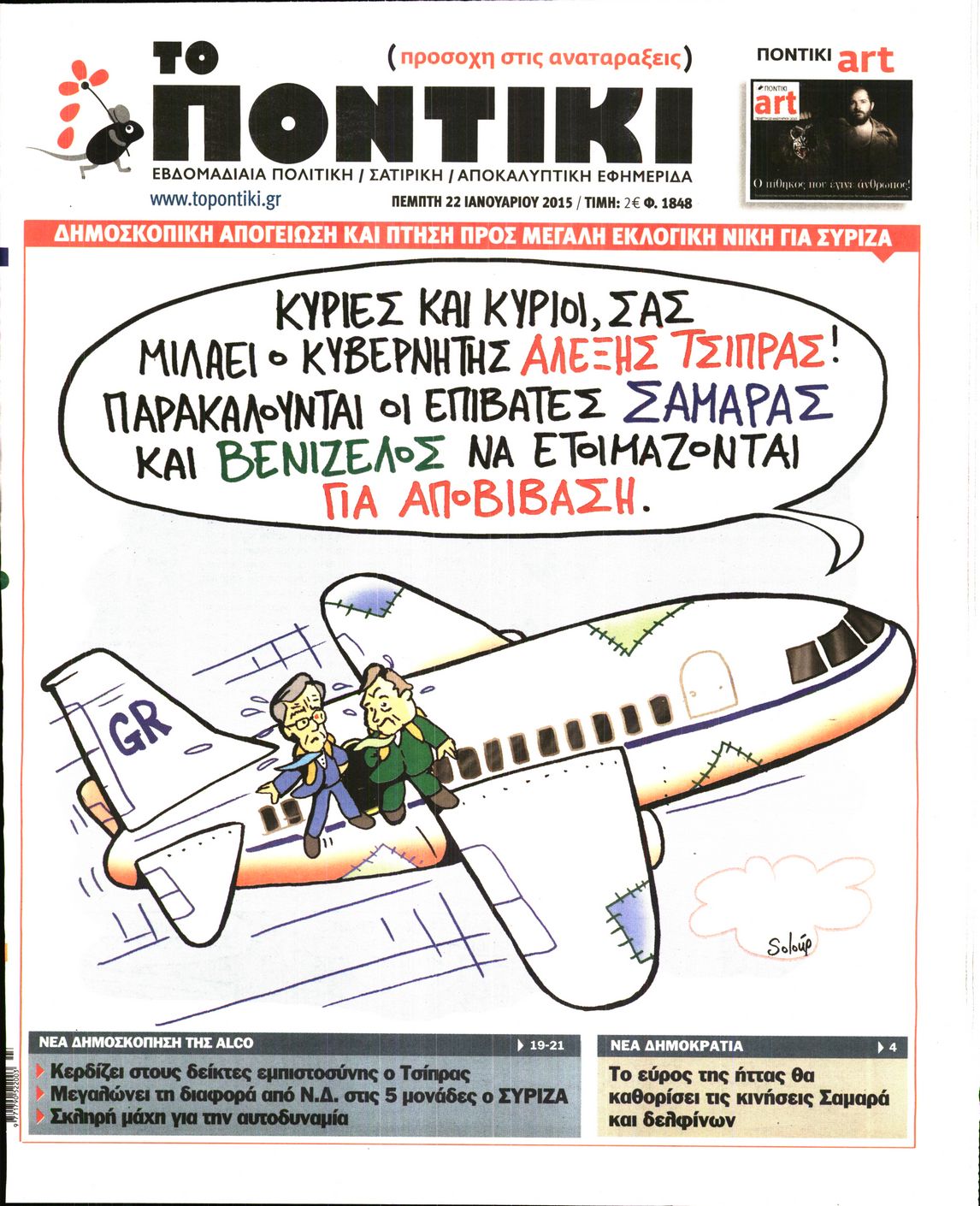 Εξώφυλο εφημερίδας ΤΟ ΠΟΝΤΙΚΙ 2015-01-22