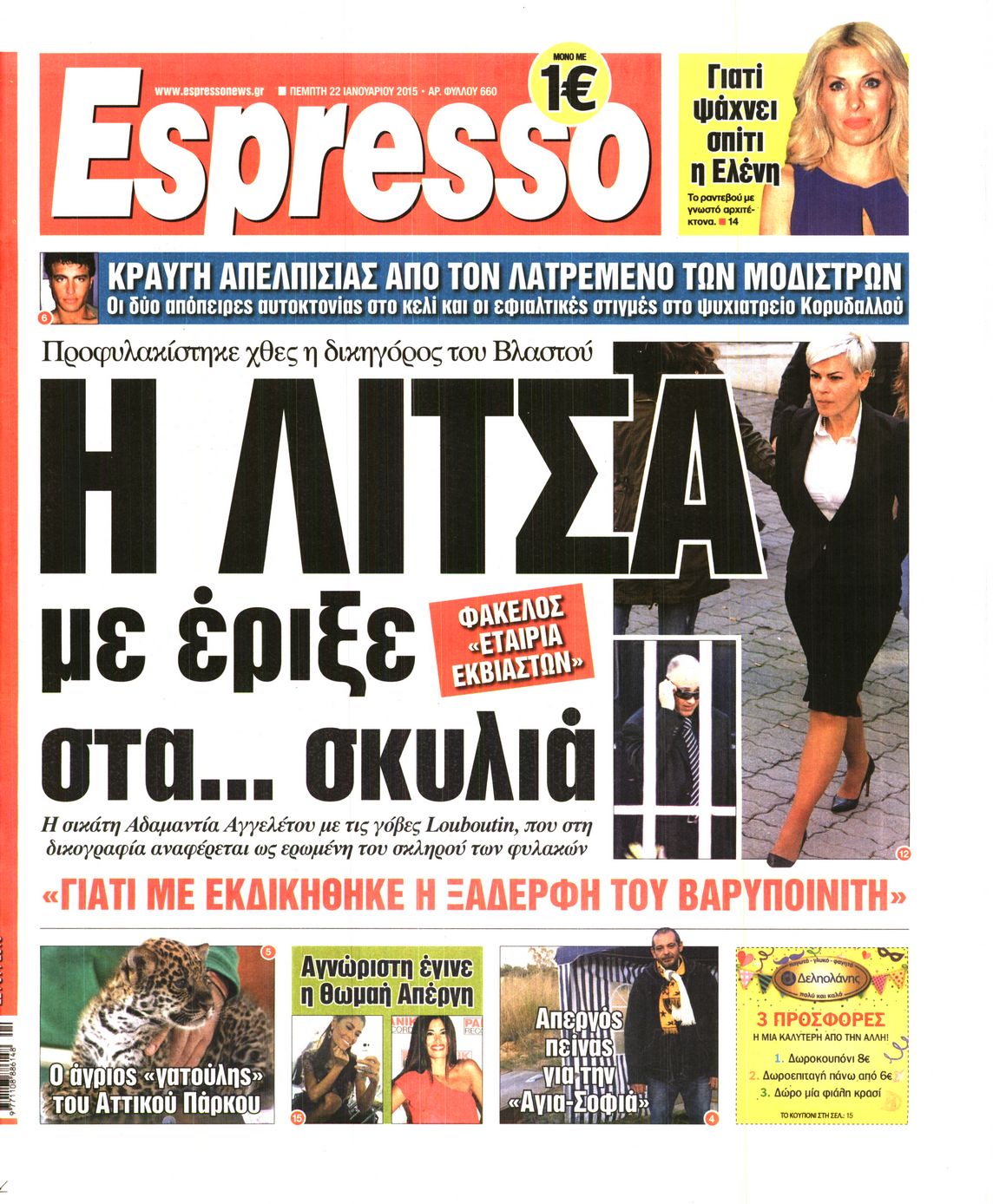 Εξώφυλο εφημερίδας ESPRESSO 2015-01-22