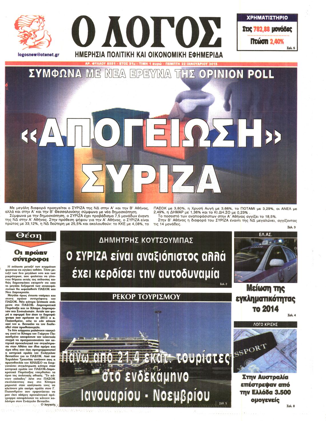 Εξώφυλο εφημερίδας Ο ΛΟΓΟΣ 2015-01-22